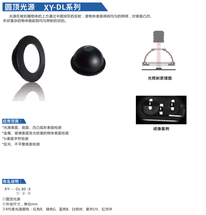 圆顶光源 XY-DL系列